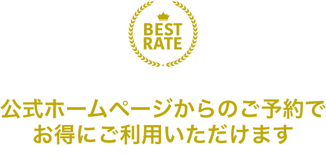 ベストレート保証