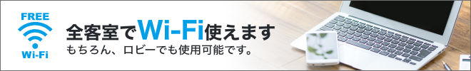 WiFiが使えます